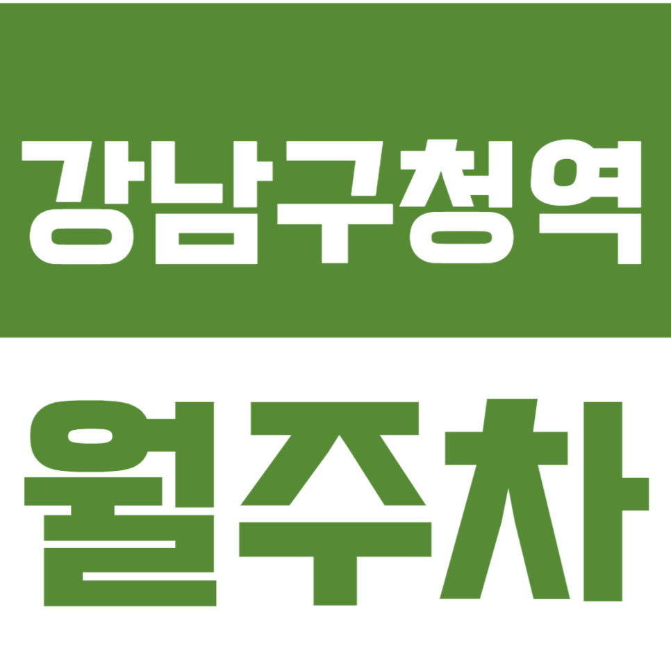 강남구청역 월주차_주차 고민은 주만사에게! 역세권 월주차 신청하기! 대표 이미지