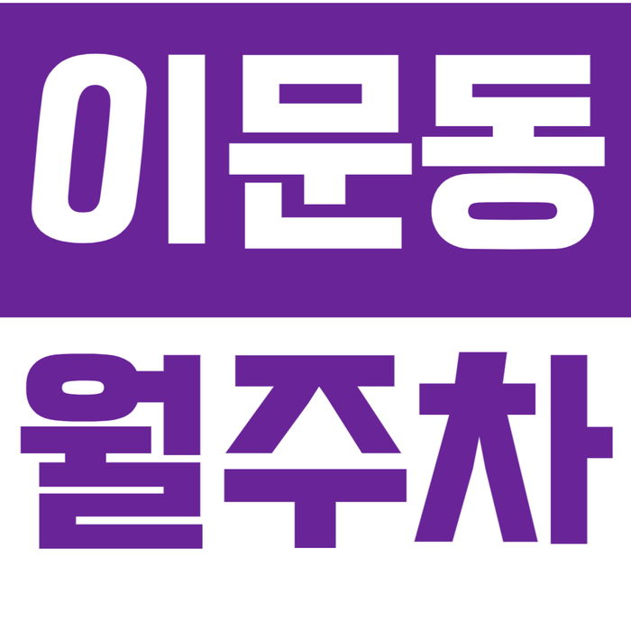[신규] 이문동 월주차_외대앞역 회기역 사이 인기매물 24시 단독 주차장