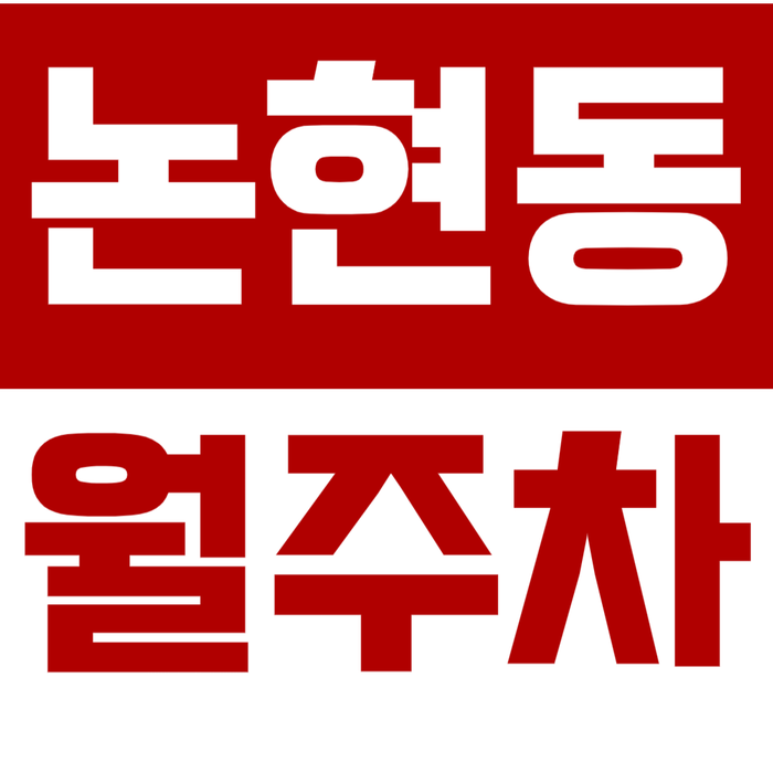 [신규] 논현동 월주차_언주역 인근 출퇴근 고민 해결 인기 주차장 오픈
