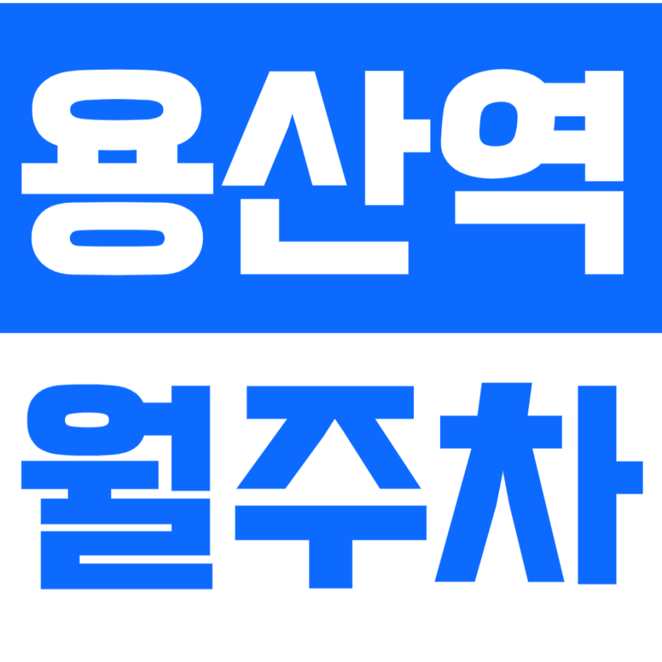 용산역 월주차 *주만사 추천* 용산 정기주차로 편리함UP