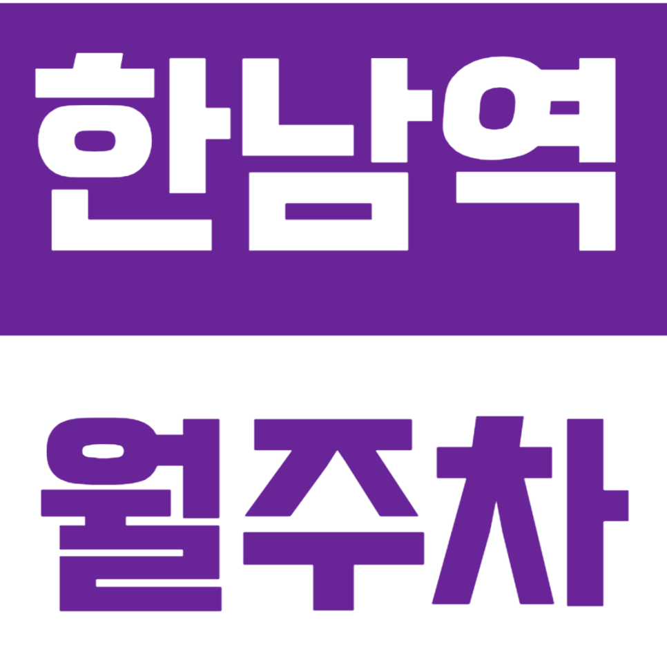 한남역 월주차 "인기매물" 완벽한 조건의 주차장 저렴하게 예약하기(클릭) 대표 이미지