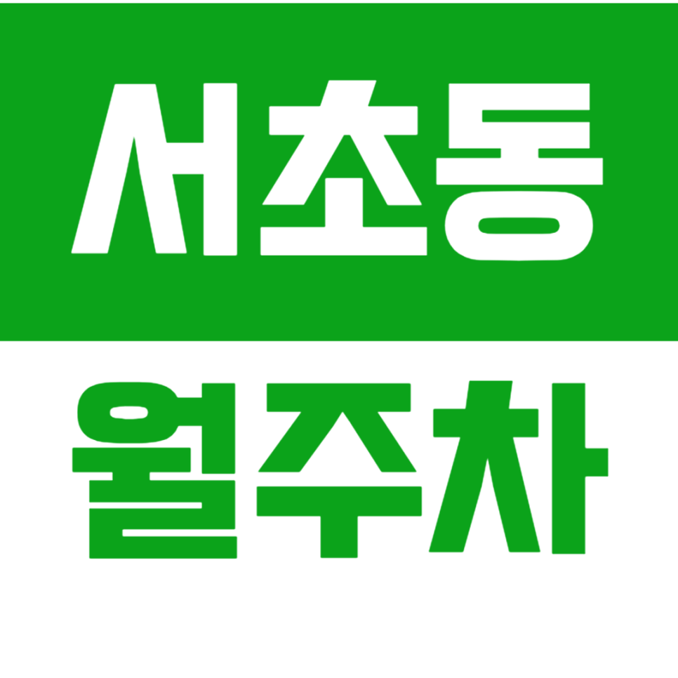 서초동 월주차_서초 인근 24시간 전일제 월주차장 이용으로 주차난 해결하세요!