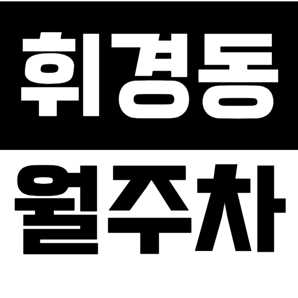 휘경동 월주차_휘경동 인근 24시간 전일제 주차장이 이가격으로 이용이 가능하다고!?