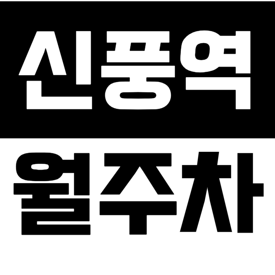 신풍역 월주차ㅣ365일 시간 제약없이 입출차 가능한 "기계식 월주차장" 대표 이미지