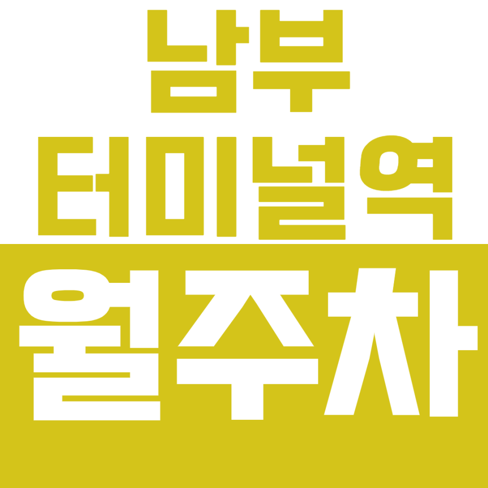 남부터미널역 월주차_나만의 지정석으로 간편한 월 주차하기! 대표 이미지