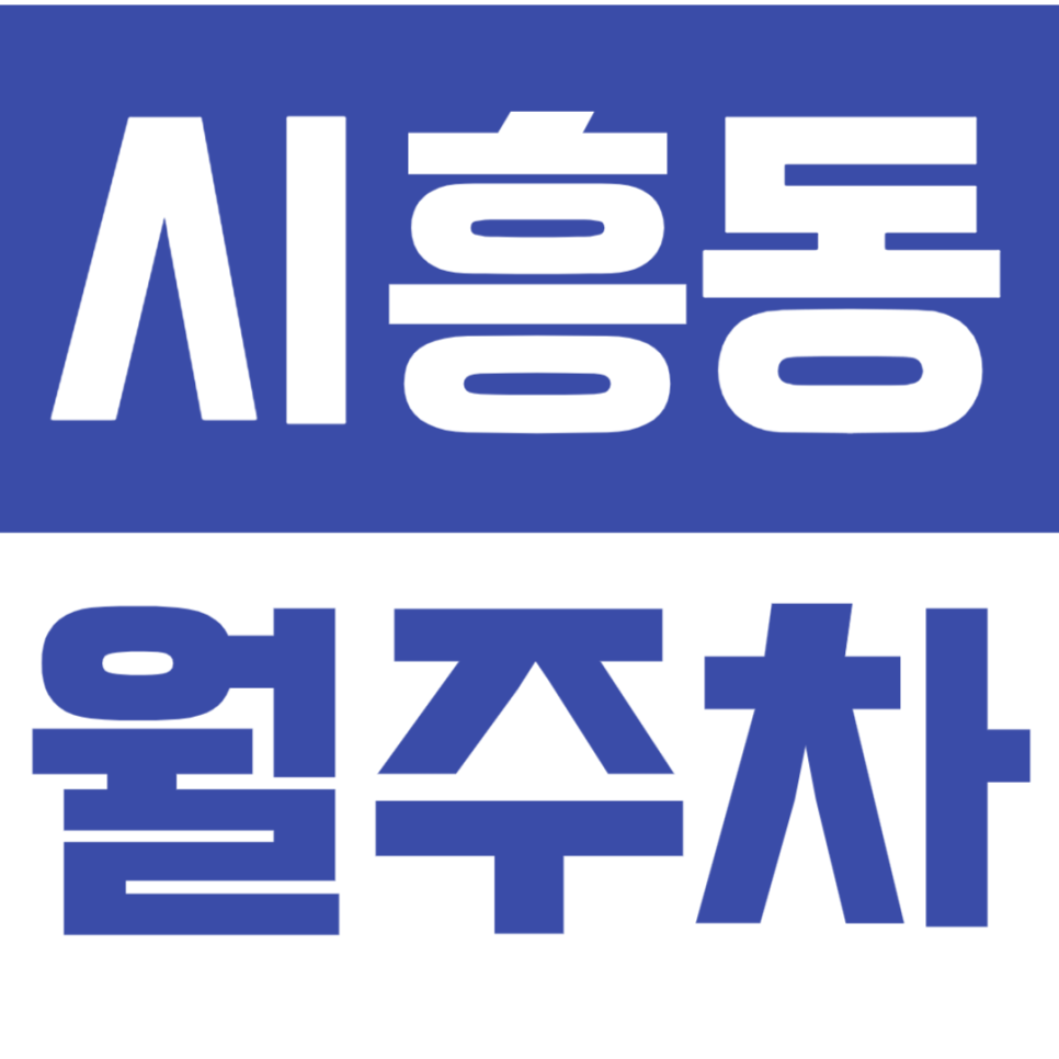 시흥동 월주차_필요한 시간에 합리적인 가격으로 이용하는 월주차 알아보기! 대표 이미지