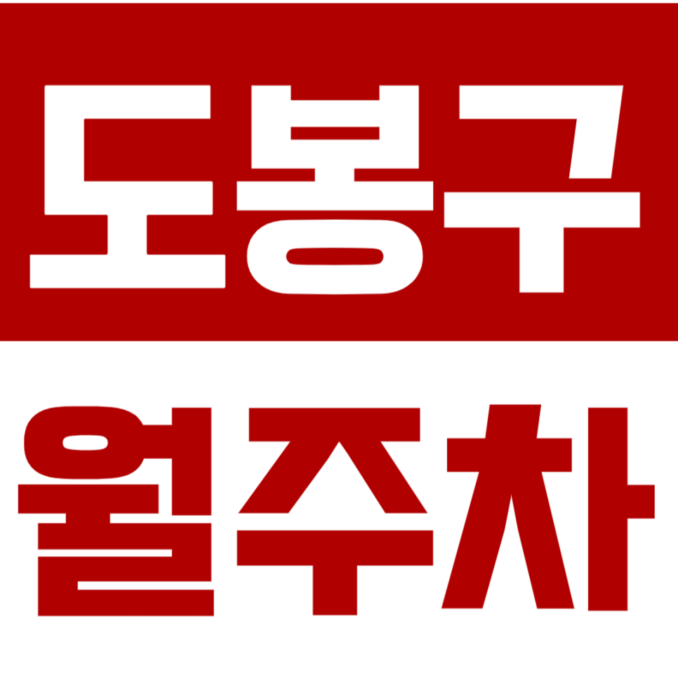 도봉구 월주차_평일 출근에 적합한 월주차를 N만원으로!?