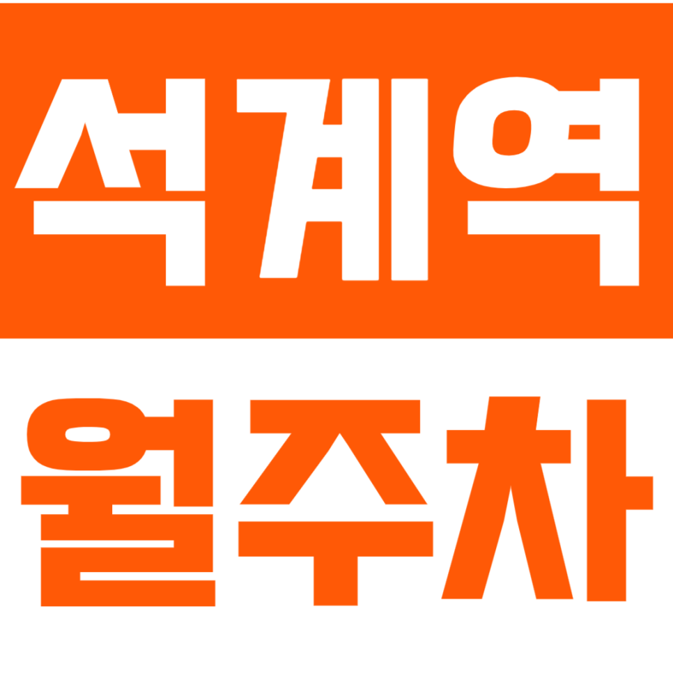 석계역 월주차_직장인 맞춤 평일  월주차장 지금 바로 이용하기!