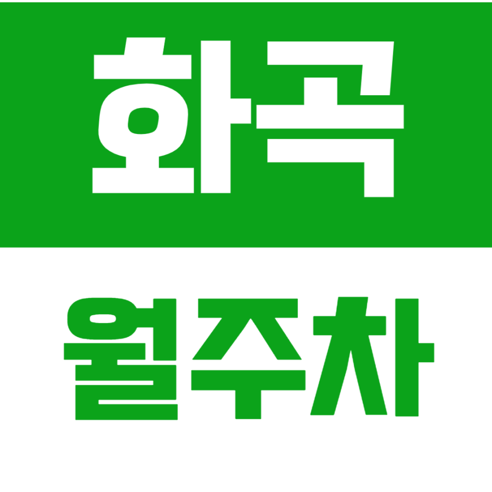 화곡 월주차_화곡동 인근 저렴한 월주차장_*마감임박*_서둘러 예약하세요! 대표 이미지