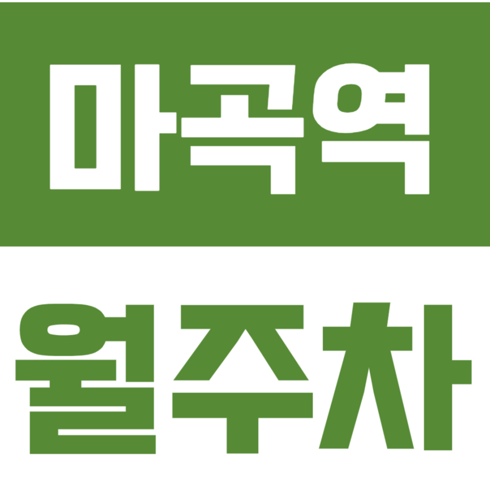 마곡역 월주차_역세권 월주차장_이가격으로 내 주차장이 된다고?! 대표 이미지