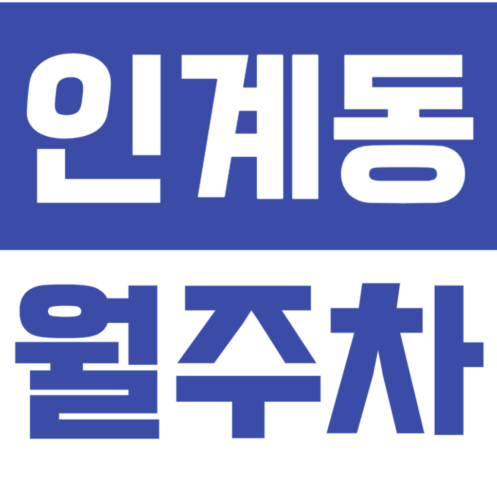 인계동 월주차_카라반도 주차할 수 있는 인계 월주차 정보 확인! 대표 이미지