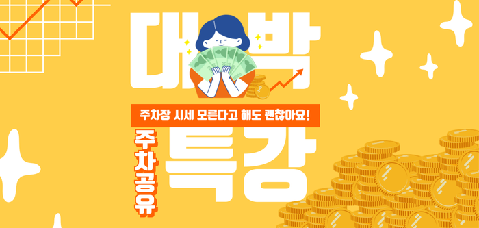 주차장 임대 간편한 월 수익 얻는 방법