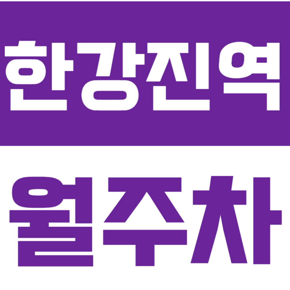 한강진역 월주차_24시간 기계식 주차로 간편한 월주차 이용하기 대표 이미지