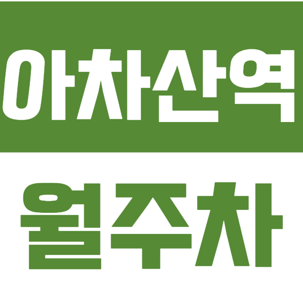 아차산역 월주차_장점만 가져온 월주차장 지금 바로 이용하기