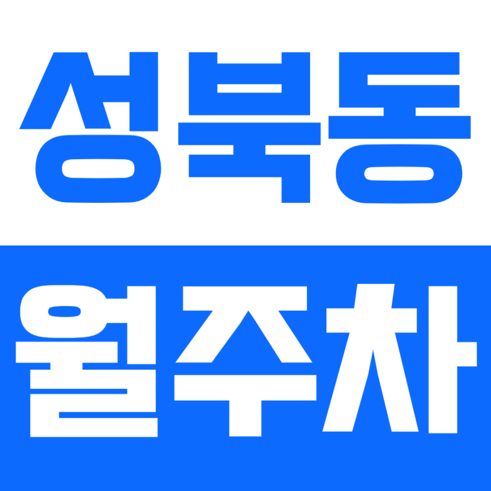 성북동 월주차_이 가격으로 월주차를? *선착순 1명* 이용 가능!