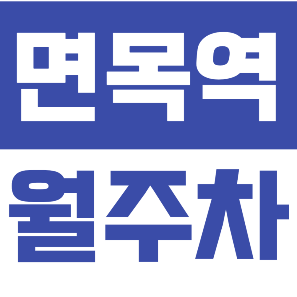 면목역 월주차_호불호 없는 조건의 면목 월주차장 *선착순 1명*