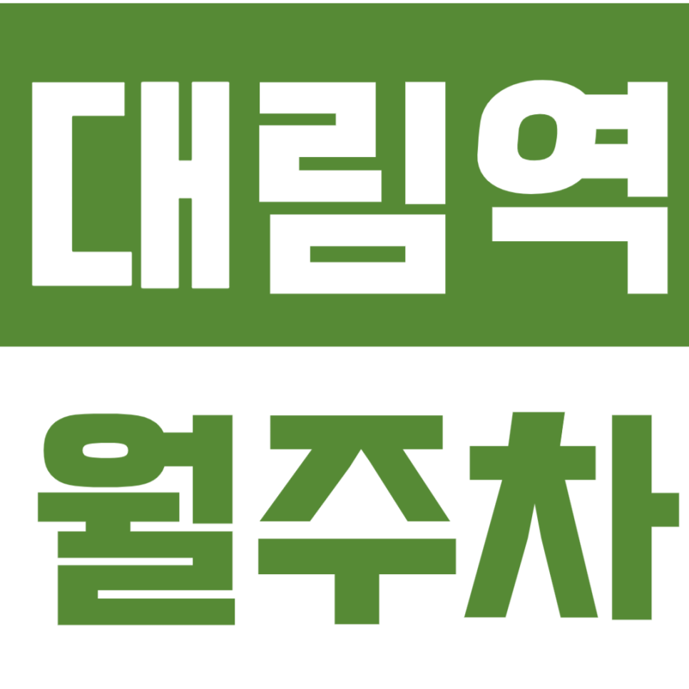 대림역 월주차*여성전용*역 도보 5분거리 예약 바로가기(클릭)