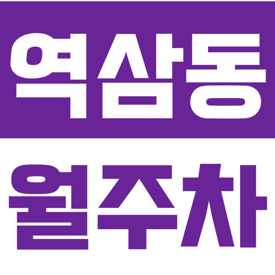 역삼동 월주차_역삼 인근 월주차장_나만의 주차공간 만들어보세요!
