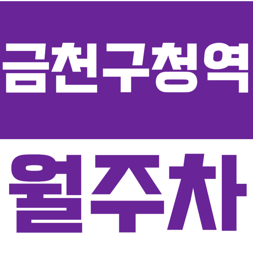 금천구청역 월주차_금천구청/금천경찰서 인근 기계식 주차장 이용 정보 알아보기! 대표 이미지