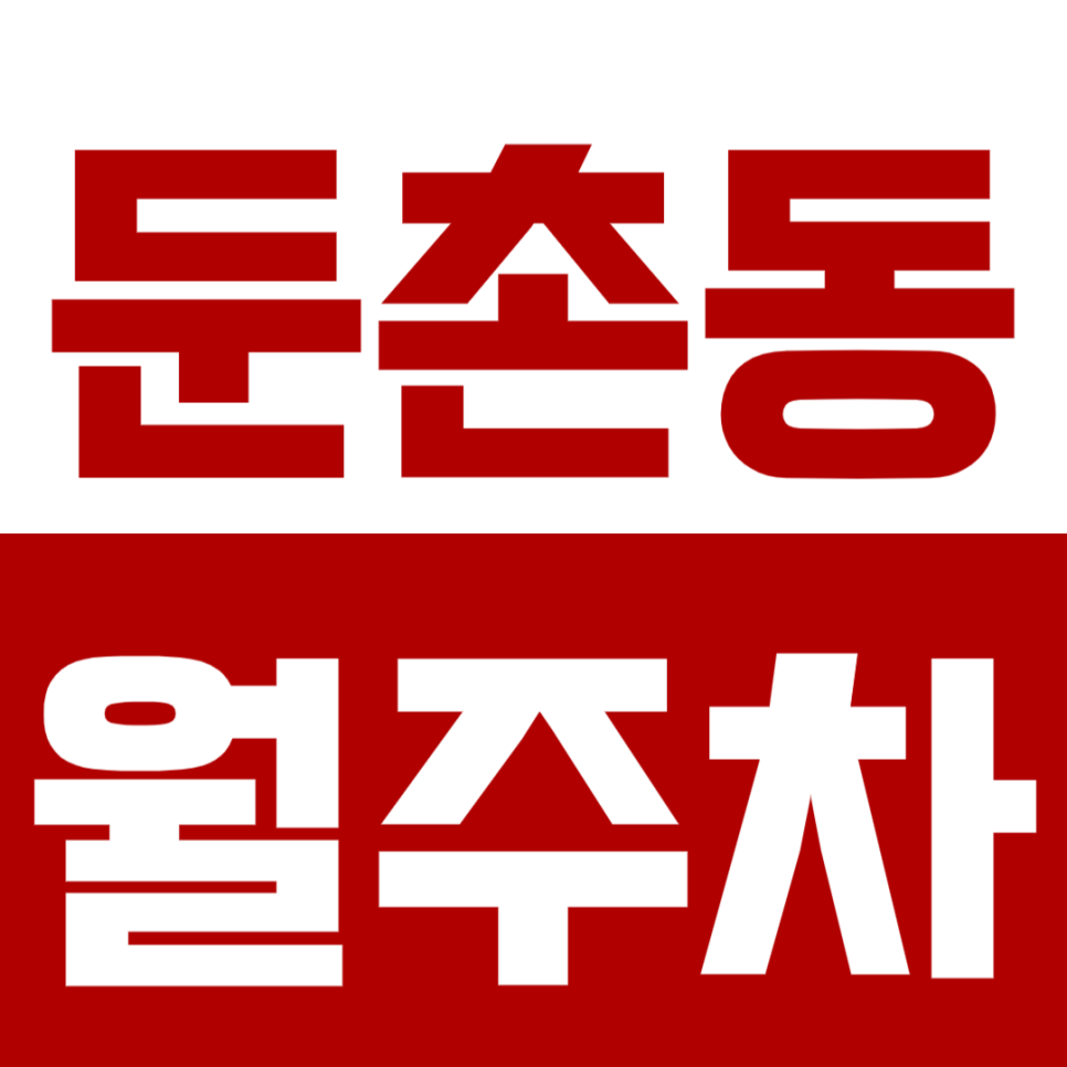 둔촌동 월주차_둔촌동에 장기 주차가 필요하다면? 주만사 월주차!