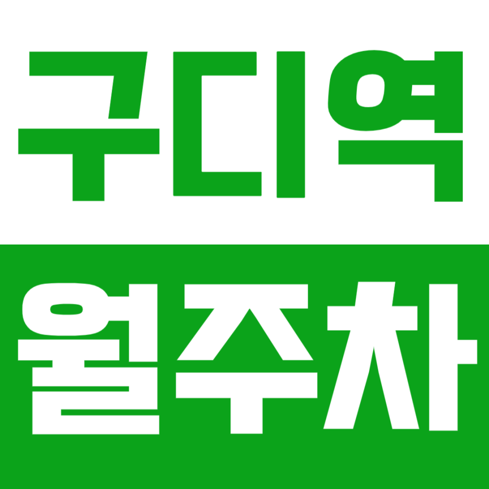 구디역 월주차_구로디지털단지 장기 주차를 N만원대로 부담없이 이용하기!