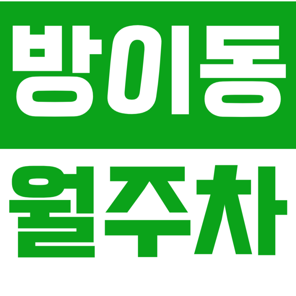 [신규] 방이동 월주차_송파나루역 역세권 직장인을 위한 완벽한 위치의 주차장