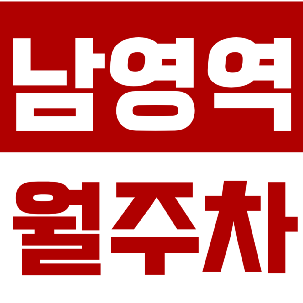 남영역 월주차 *선착순1명* 인기매물인 이유는?