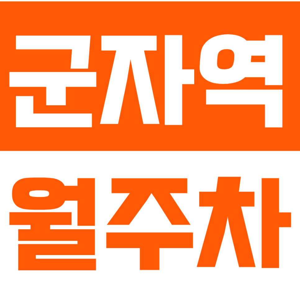 군자역 월주차 *지정석* 고민하다가 놓칩니다!
