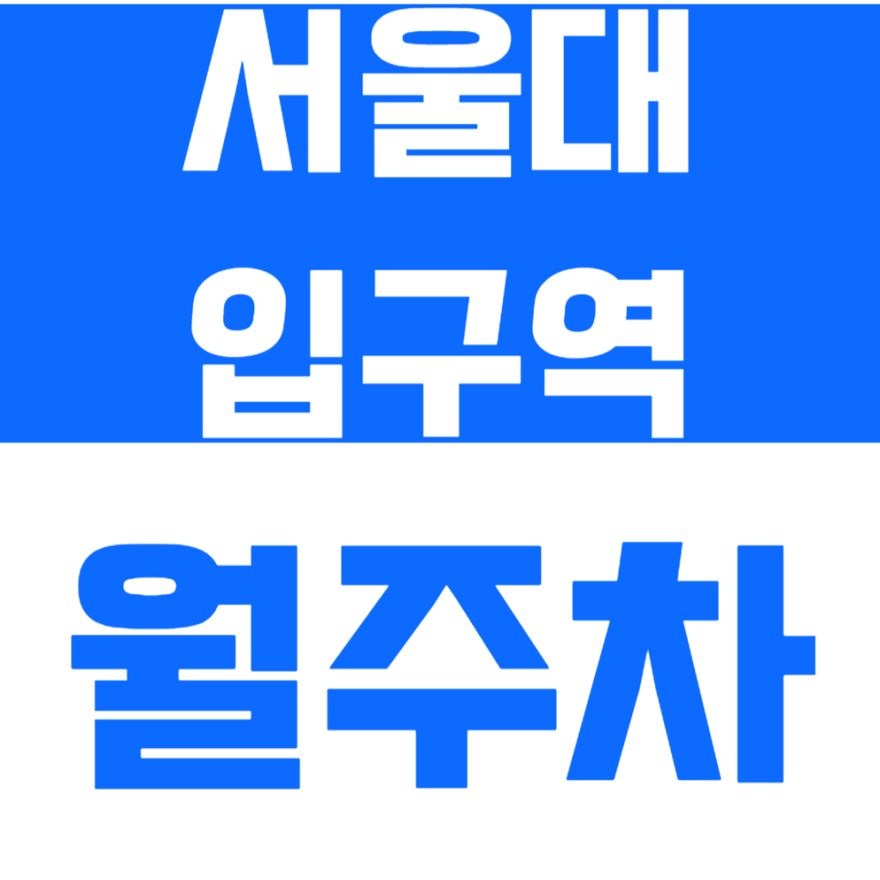 서울대입구역 월주차 "직장인 추천" 평일에만 저렴하게 이용하세요! 대표 이미지