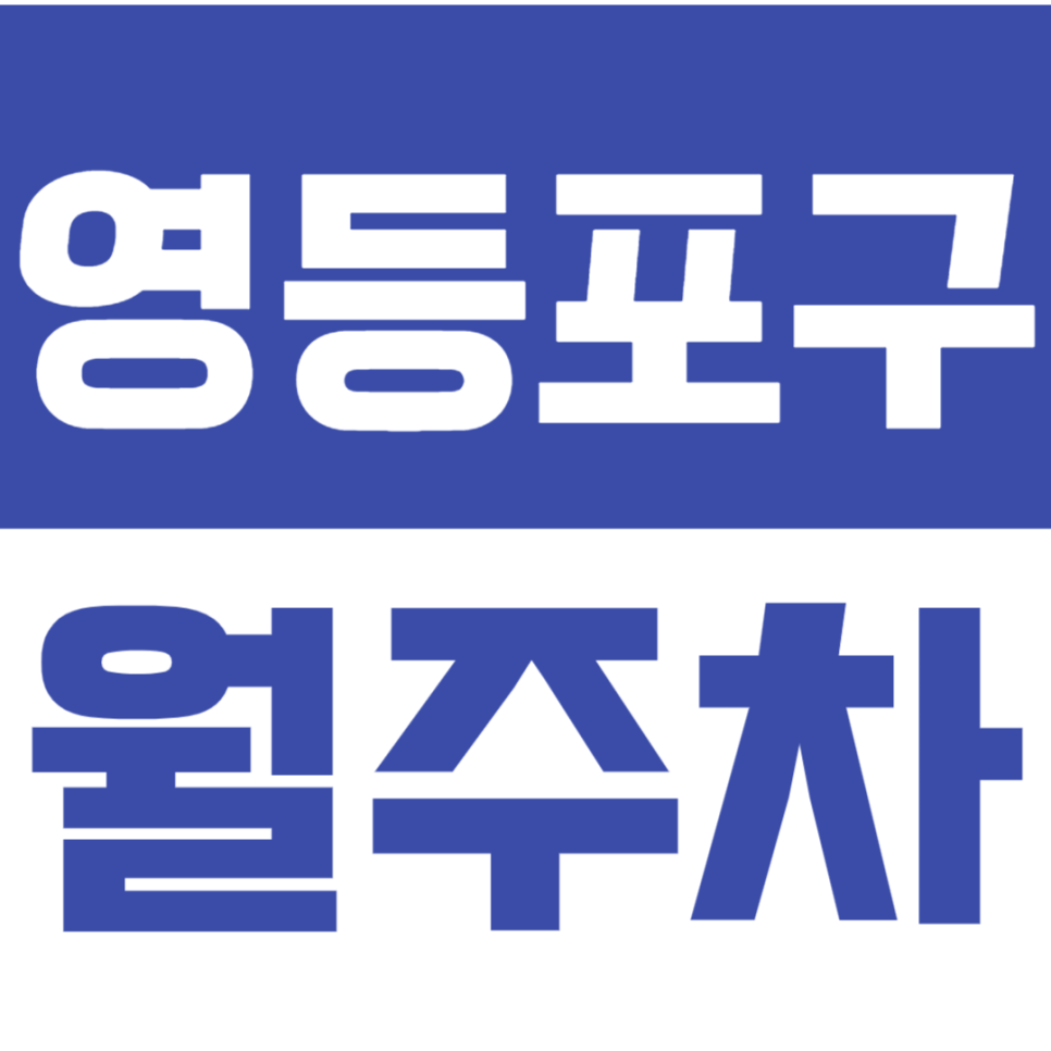 영등포구 월주차_주차문제 해결로 출퇴근 시간 단축시켜보세요!