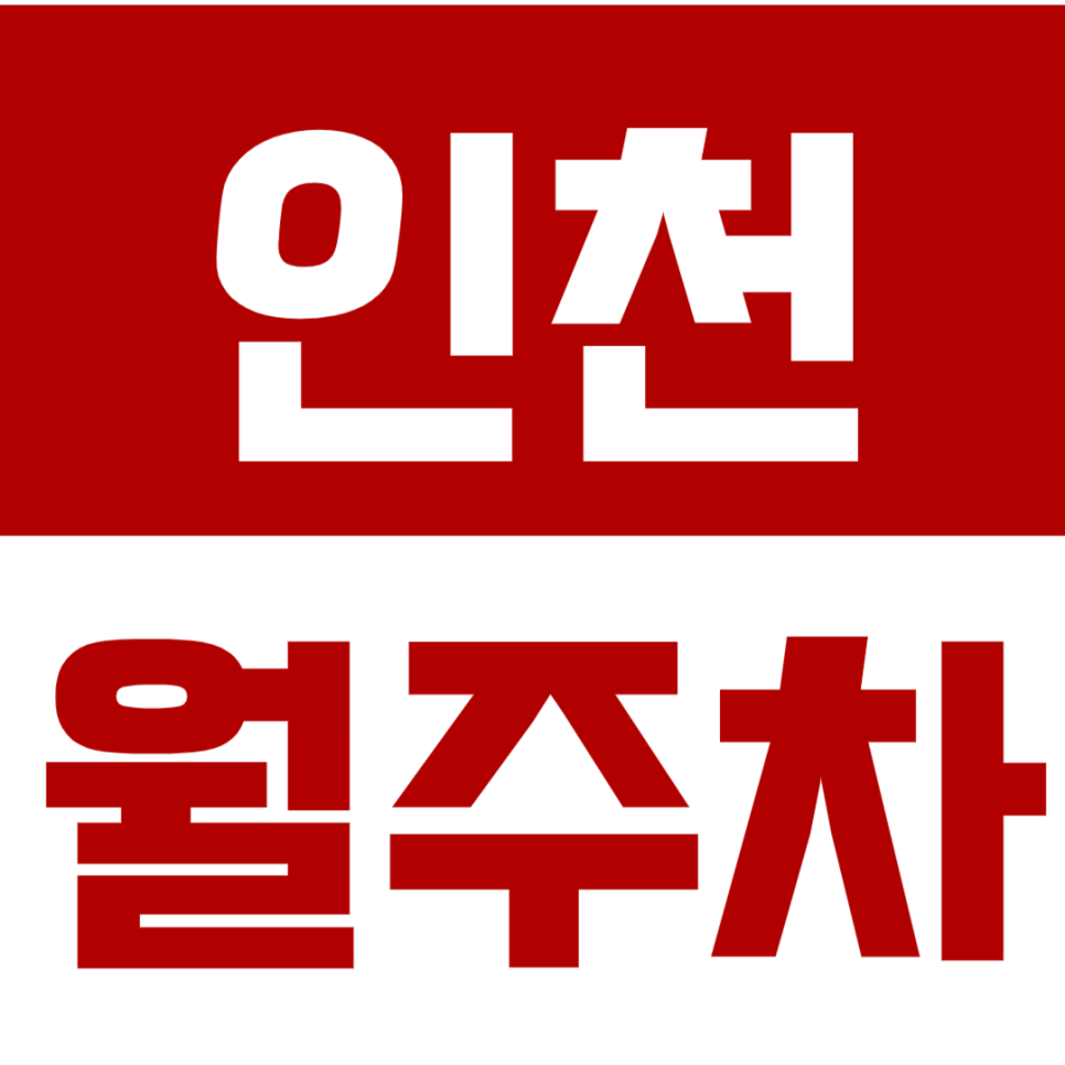 인천 월주차_부평구청 인근 자주식,기계식 월주차 정보 알아보기!