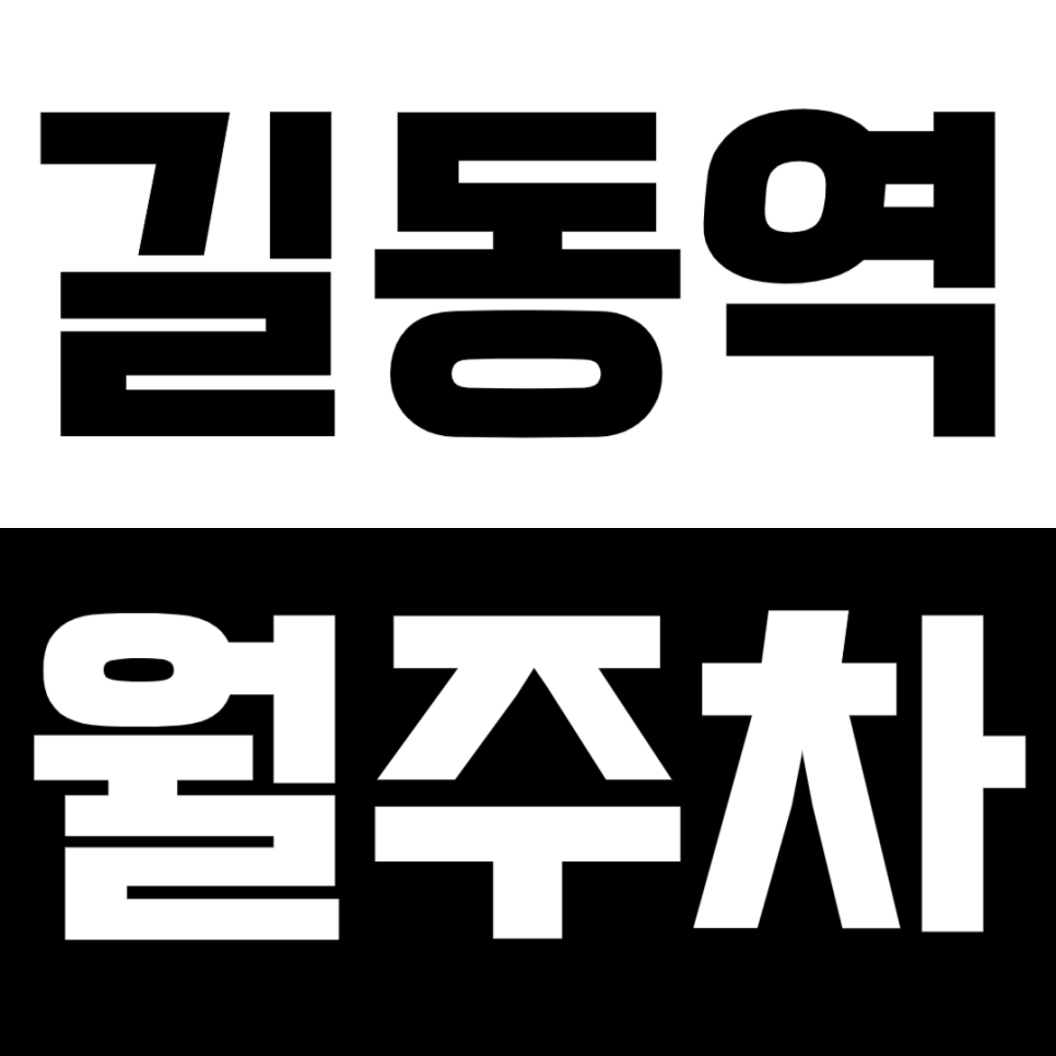 길동역 월주차_차단기로 안심 주차 가능한 장기 월주차장 사용하기!