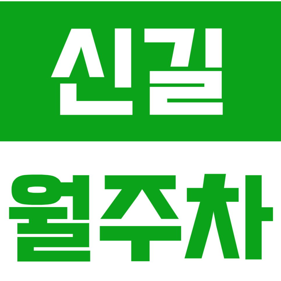 신길 월주차_신길동 인근 24시간 월주차장_나만의 주차공간이 된다고?! 대표 이미지