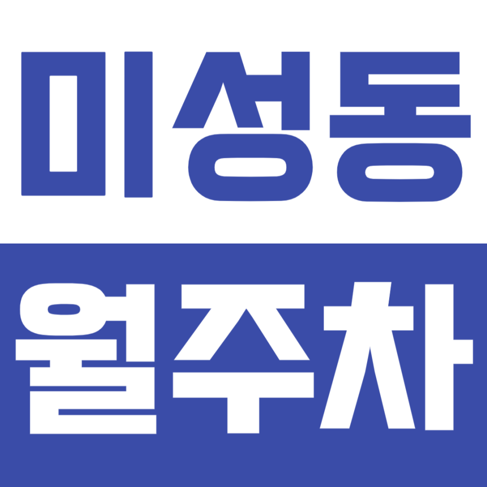 미성동 월주차_24시간 전일제 월주차장으로 시간제약 없이 편리한 주차생활 하세요! 대표 이미지