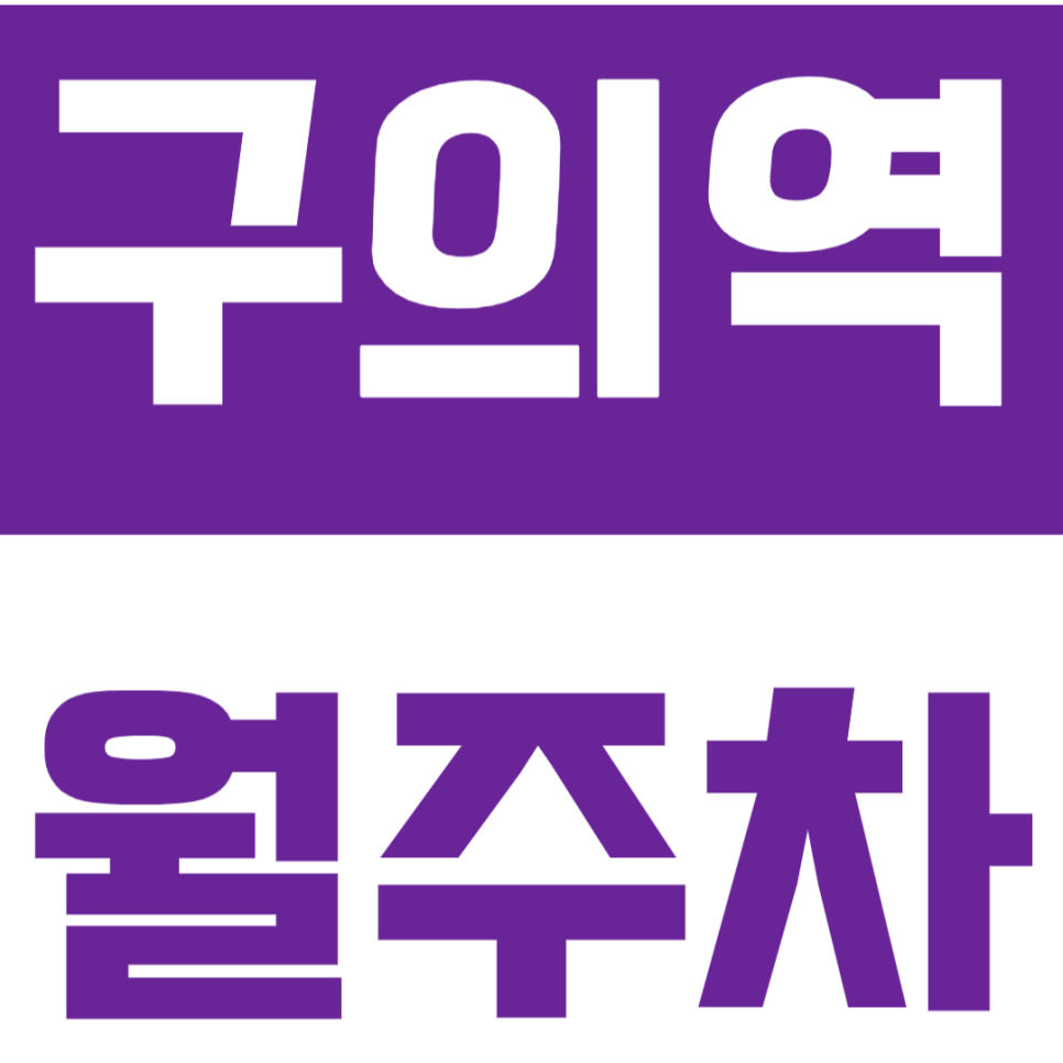 구의역 월주차 3번출구 인근 주차장 10만원대 예약가능! 대표 이미지