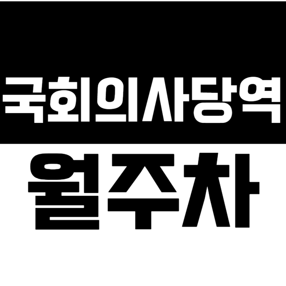 국회의사당역 월주차 4번출구 인근 누구나 쉽고 빠르게 이용 가능한 주차장