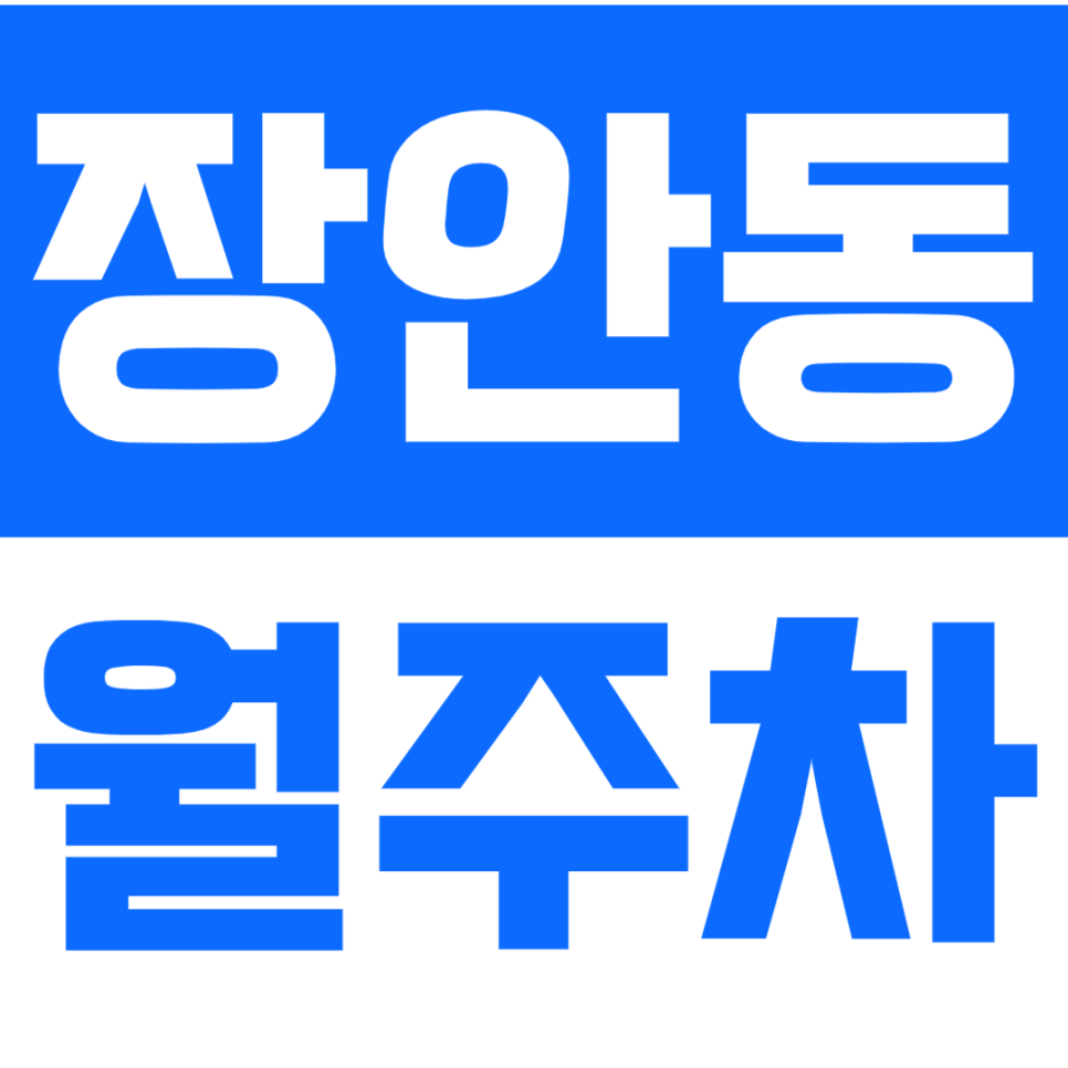 장안동 월주차_ㅣ지정석ㅣ단일 주차ㅣ전일 24시 주차장ㅣ가격·위치 확인! 대표 이미지