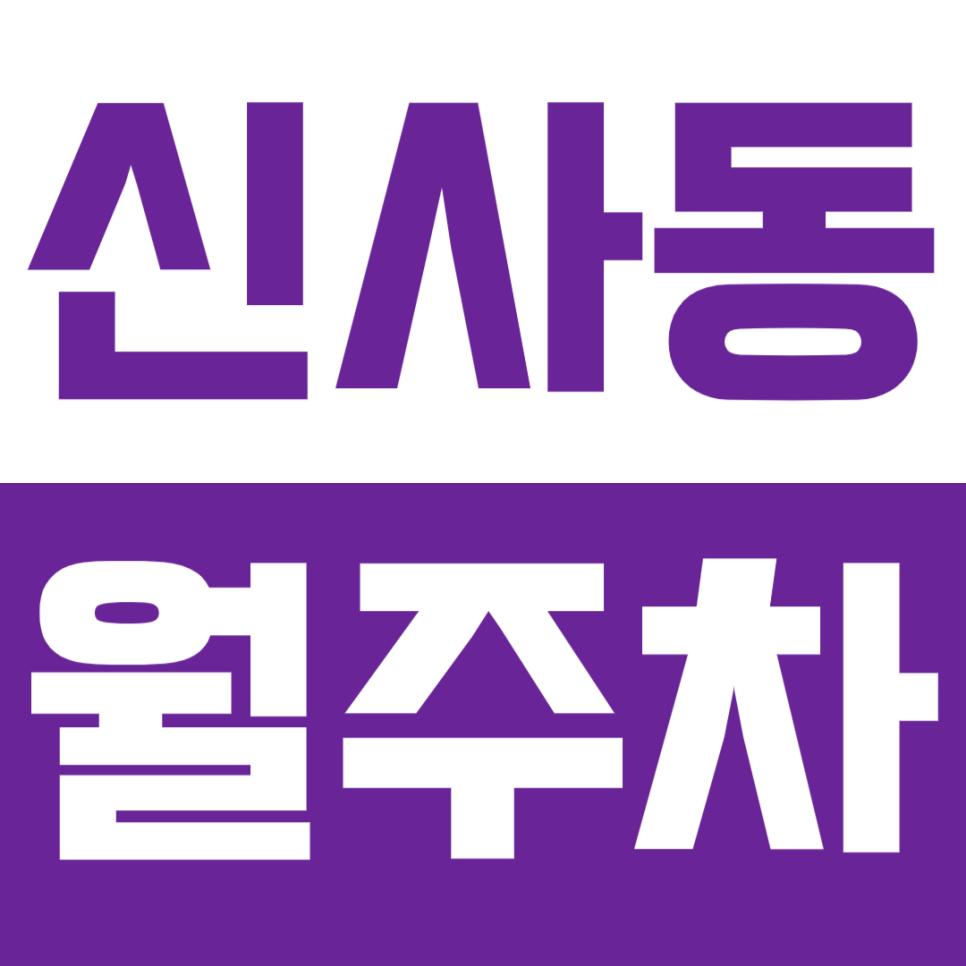 신사동 월주차_*인기 매물* 차단기까지 갖춘 장기 월주차 이용하기! 대표 이미지