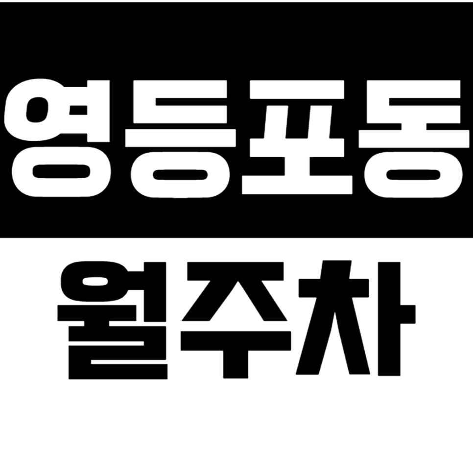 영등포동 월주차 편리하고 간편한 더블역세권 주차장 안내ㅣ기계식
