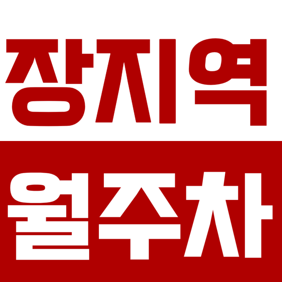 장지역 월주차 *거주자 추천* 날마다 오는 기회가 아닙니다. 대표 이미지