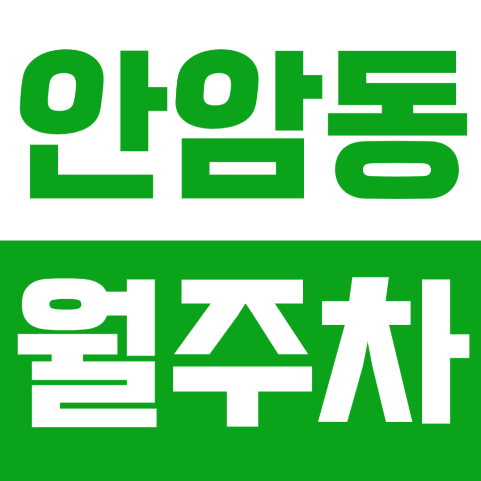 암암동 월주차 안암역 인근 가성비 주차장 바로 예약하기(클릭) 대표 이미지