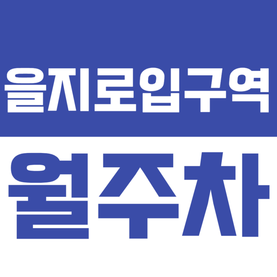 을지로입구역 월주차_역세권 월주차장으로 편하고 쉬운 주차생활 해보세요!