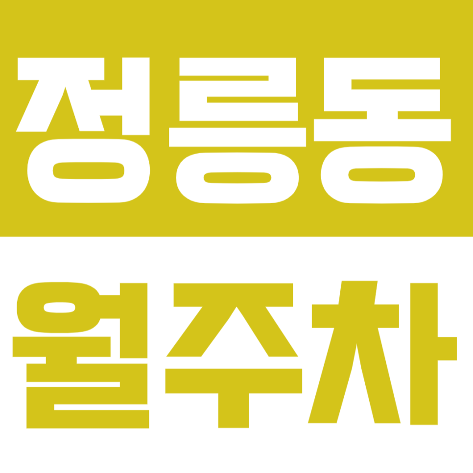 정릉동 월주차_정릉역 인근 24시간 전일제 장기주차를 이 가격으로 이용한다고!? 지금 바로 클릭!