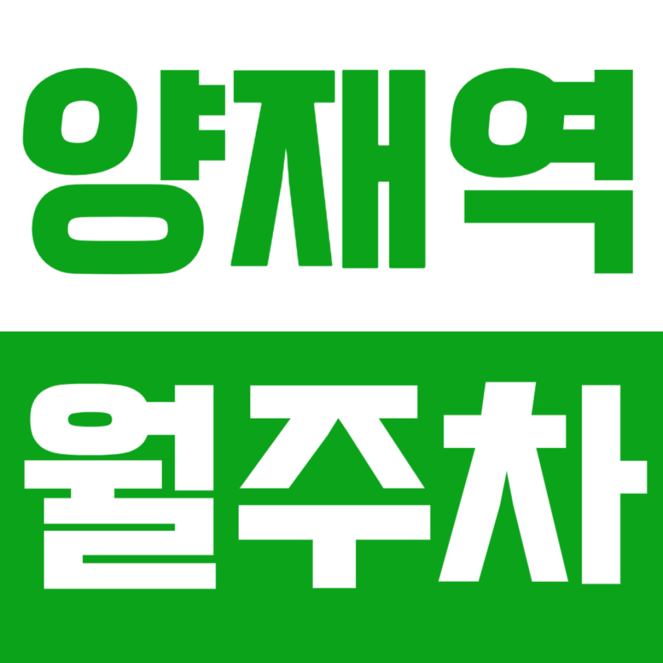 양재역 월주차_역세권 단일 주차로 편리한 주차생활 하세요!