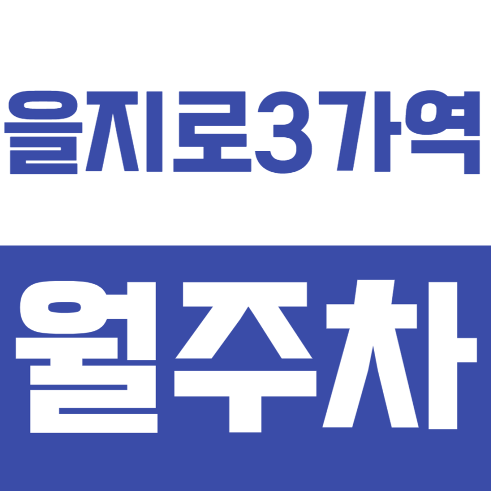 을지로3가역 월주차_직장인에게 꼭 필요한 월주차장 *선착순 1명*