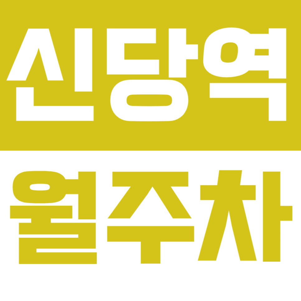 신당역 월주차_기계식 월주차장 합리적으로 이용하는 방법! 대표 이미지