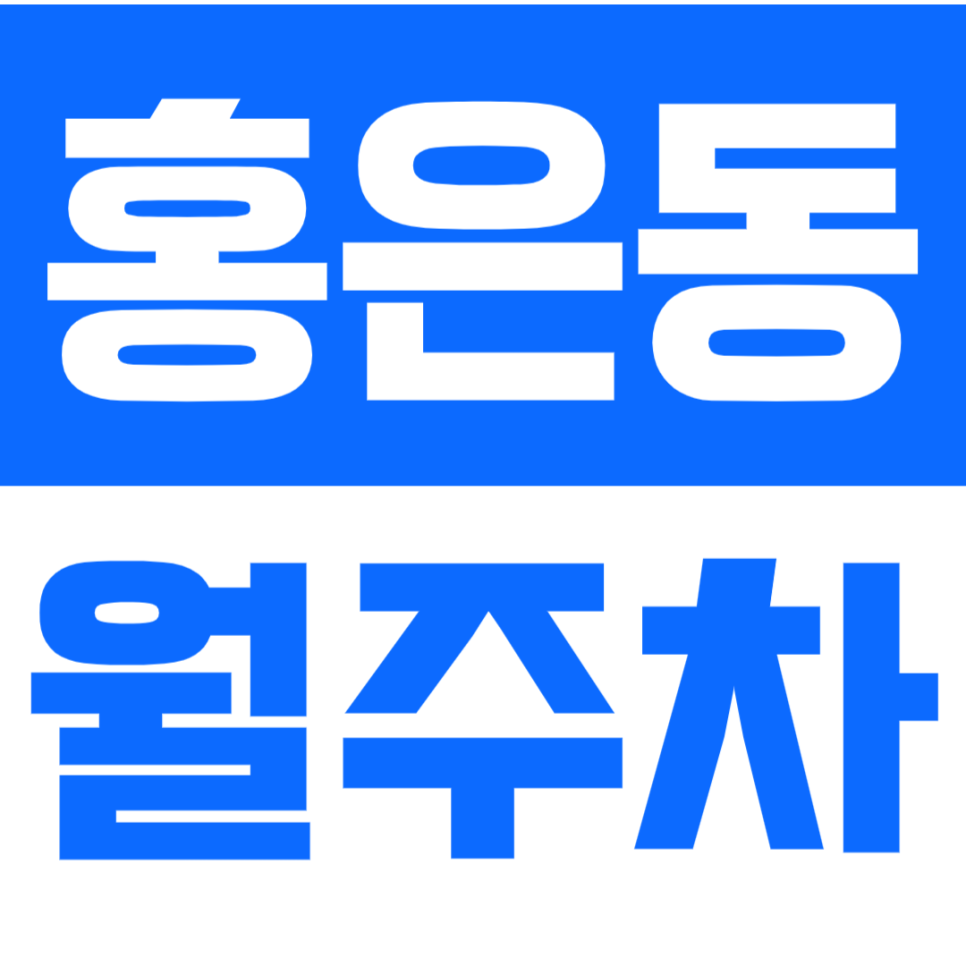 홍은동 월주차_서대문구 인근 편리한 나만의 장기 월주차장을 이용해보세요! 대표 이미지