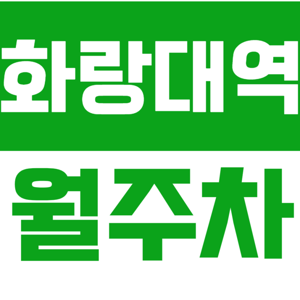 화랑대역 월주차_시간 절약! 돈 절약! 직장인에게 꼭 필요한 장기 월주차장! 대표 이미지