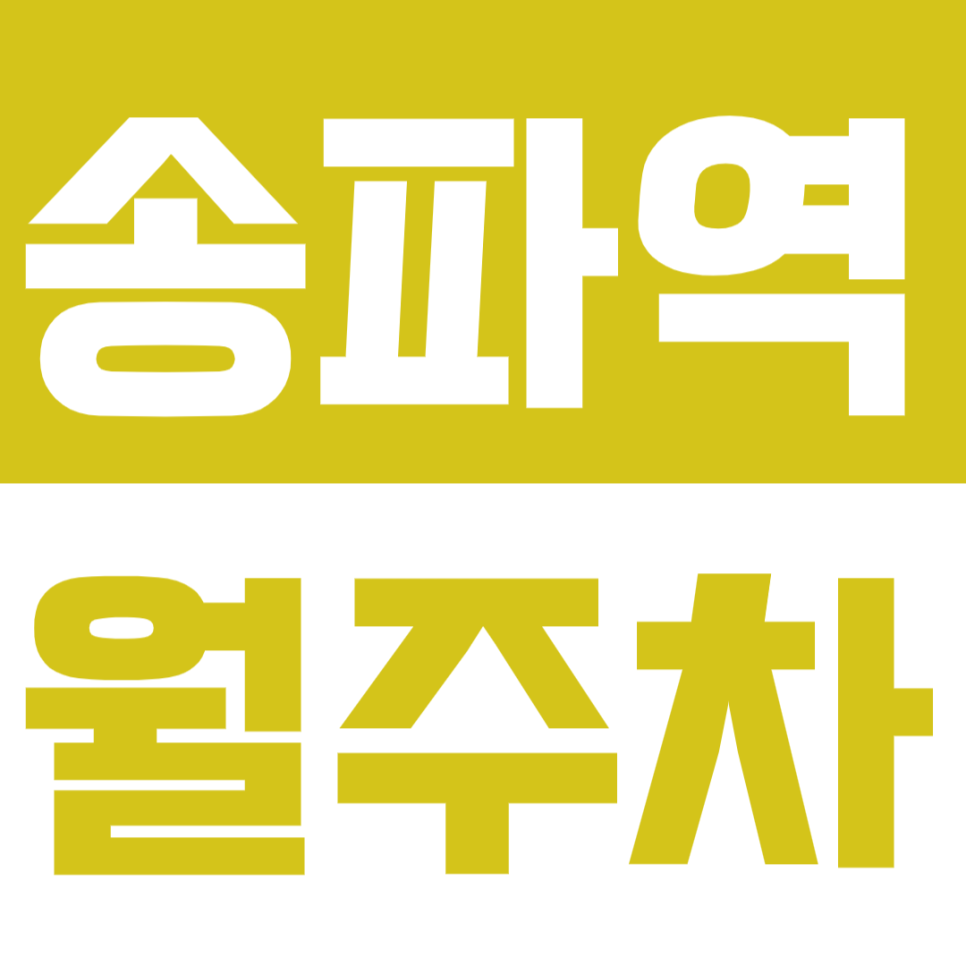 송파역 월주차_송파역 도보 3분 주말전용 월주차장 찾으시는 분들 클릭!