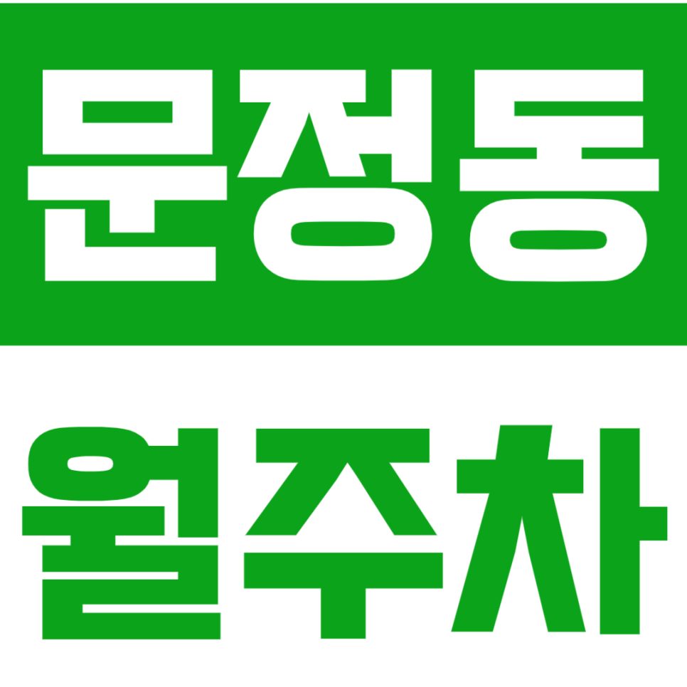 문정동 월주차_문정 인근 직장인 전용 월주차장 *선착순 1명 모집* 대표 이미지